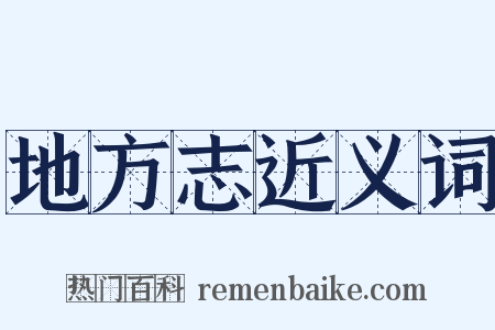 地方志近义词是什么意思的图片